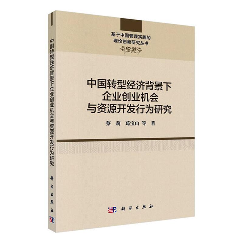 中国转型经济背景下企业创业机会与资源开发行为研究 蔡莉 经济书籍科学出版社