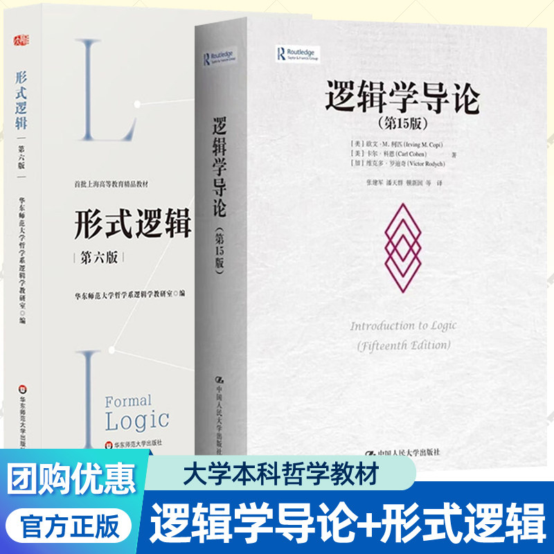 逻辑学导论 第15版+形式逻辑 第六版 欧文M柯匹 卡尔科恩 逻辑学大学本科哲学教材教程书籍华东师范哲学系逻辑学教研室编人民大学图片