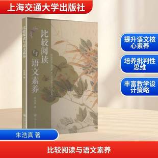 比较阅读与语文素养朱浩真 书籍正版上海交通大学出版社