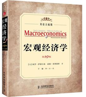 书店教材 读乐尔畅销书 宏观经济学 书籍 社 邮电出版 萨缪尔森 双语注疏版 第19版 包邮 正版