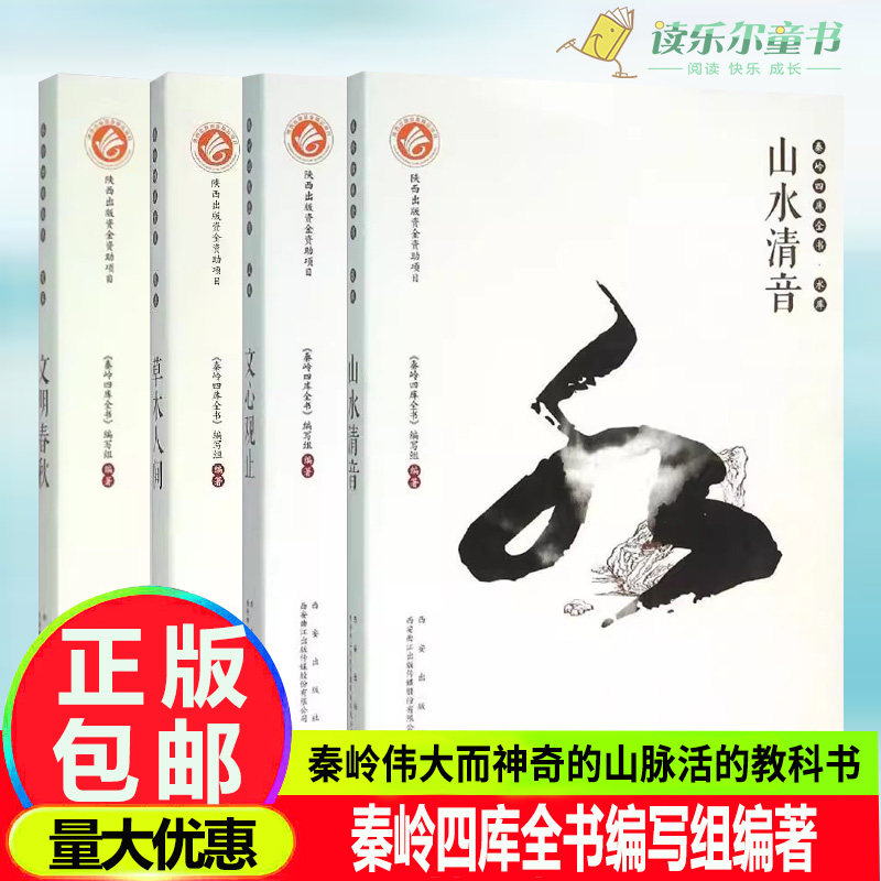 秦岭四库全书4册 文库文心观止智库文明春秋水库山水清音绿库草木人间秦秦岭水体水文特征智慧活动艺术作品绘画摩崖碑刻正版书籍