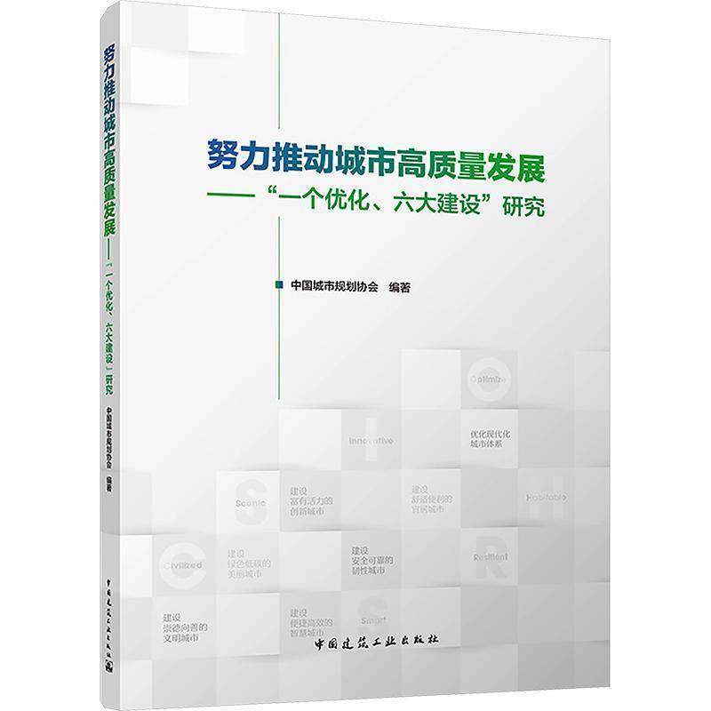 正版包邮 努力推动城市高质量发展:“一个优化、六大建设”研究 中国城市规划协会编著 中国建筑工业出版社 9787112325597