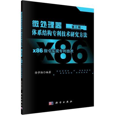 微处理器体系结构专利技术研究方法 三辑：X86指令实现专利技术 徐步陆   计算机与网络书籍科学出版社