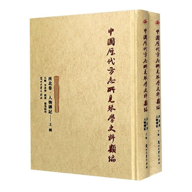 正版包邮 中国历代方志所见琴学史料类编:西北卷:人物传记（全2册）  巍 艺术  兰州大学出版社 书籍
