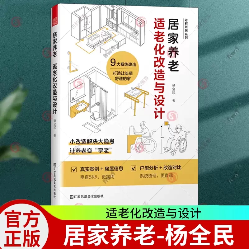 正版 包邮 居家养老 适老化改造与设计 适老化改造设计无障碍设计无主灯照明 家居改造空间尺寸老年人住宅装修效果图 室内设计书籍