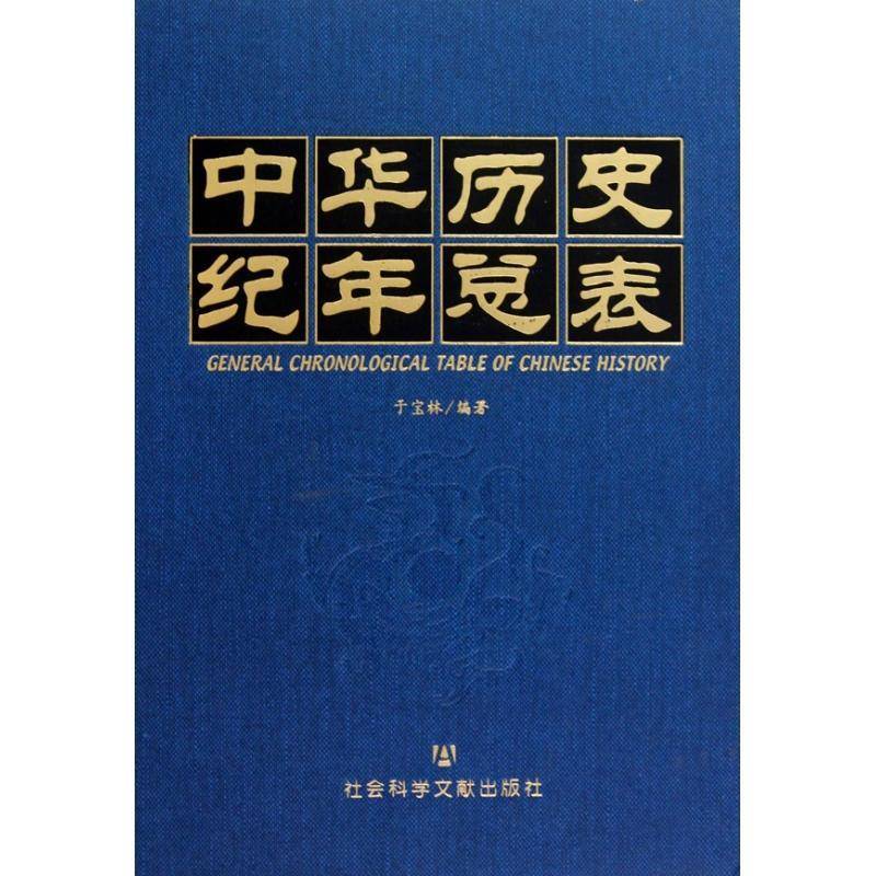 中华历史纪表 于宝林 中国历史历史年表 历史书籍社会科学文献出版社