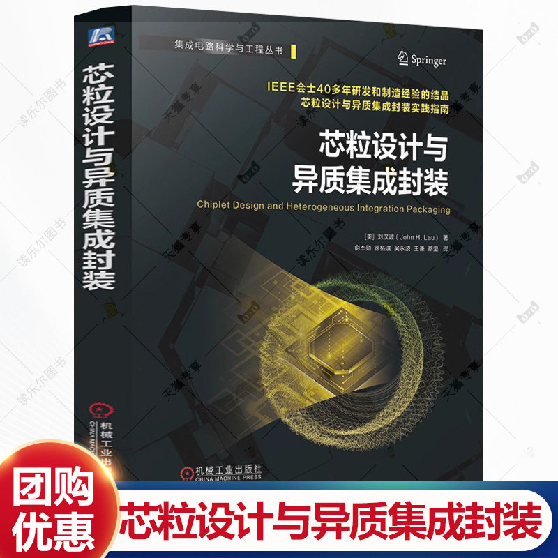 芯粒设计与异质集成封装 刘汉诚 集成电路科学与工程丛书 半导体工艺芯片设计教程书 先进封装技术TSV转接板技术书籍 机械工业