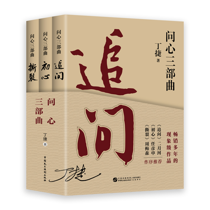 问心三部曲 丁捷 追问+初心+撕裂全3册政论纪实反腐警示录二月河周梅森做序 落马官员的罪与罚反腐纪实文学小说书籍
