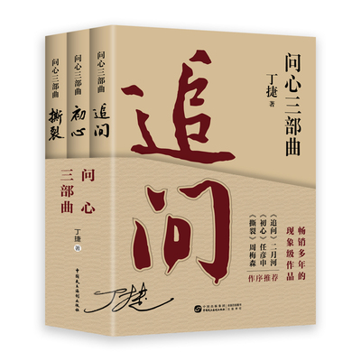 问心三部曲 丁捷 追问+初心+撕裂全3册政论纪实反腐警示录二月河周梅森做序 落马官员的罪与罚反腐纪实文学小说书籍