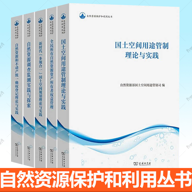 任选 自然资源保护和利用丛书 国土空间用途管制理论与实践自然资源调查监测实践与探索全民所有自然资源资产所有者权益管理等书籍