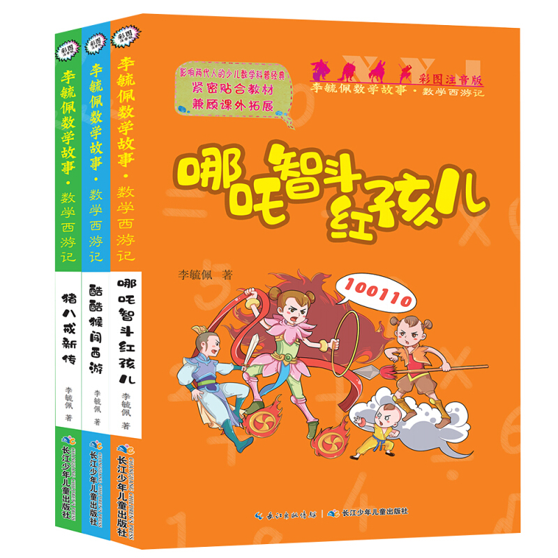 3册正版李毓佩数学故事注音版数学西游记系列猪八戒新传哪吒智斗红孩儿酷酷猴闯童话集6-8-10-12岁小学生三四五六阅读书籍课外