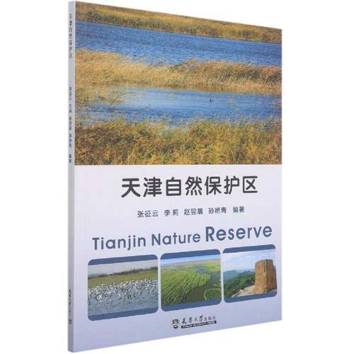 天津自然保护区 书 张征云自然保护区介绍天津书籍正版天津大学出版社