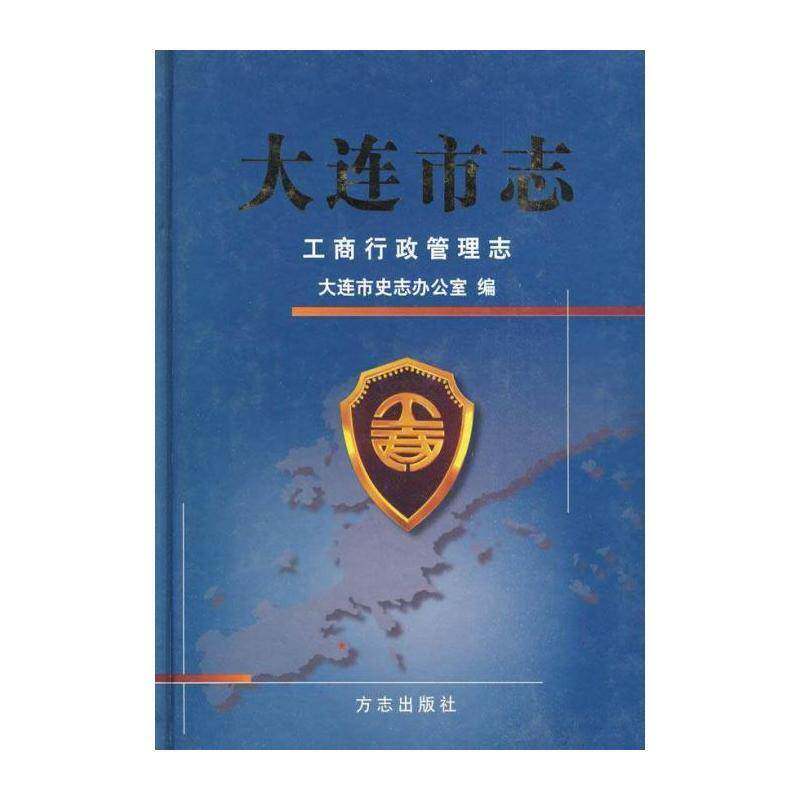 大连市志:工商行政管理志 王佩 地方志 经济书籍方志出版社