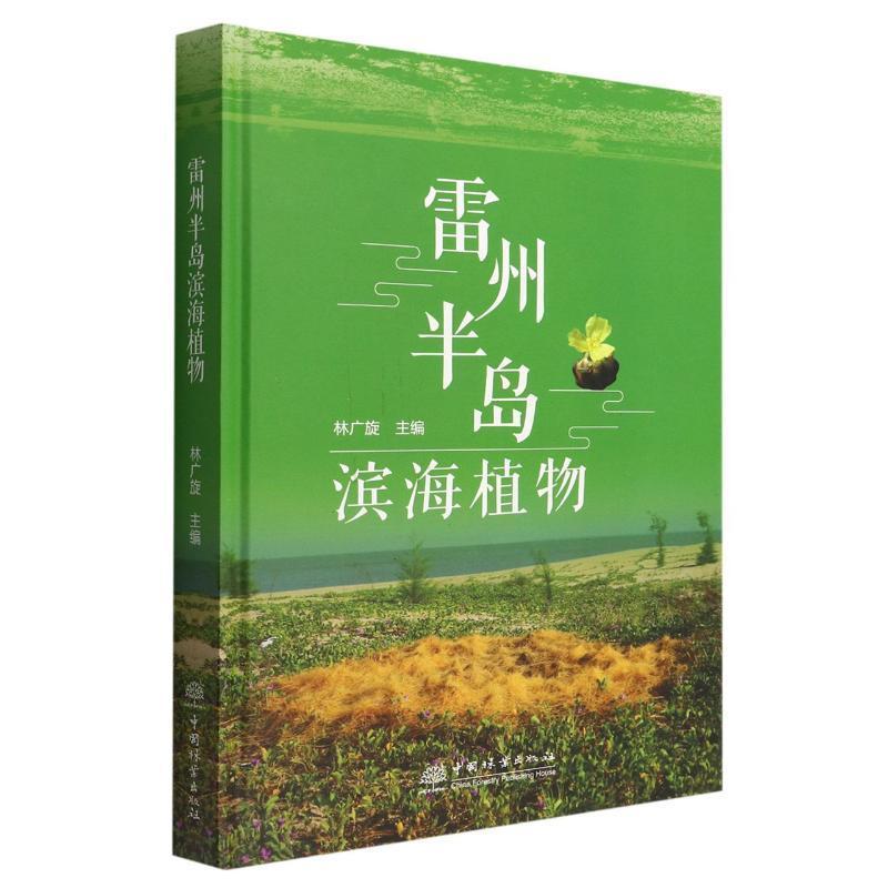 雷州半岛滨海植物 林广旋 自然科学书籍中国林业出版社