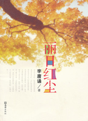 丽日红尘 李唐诵 中国当代小说 书籍