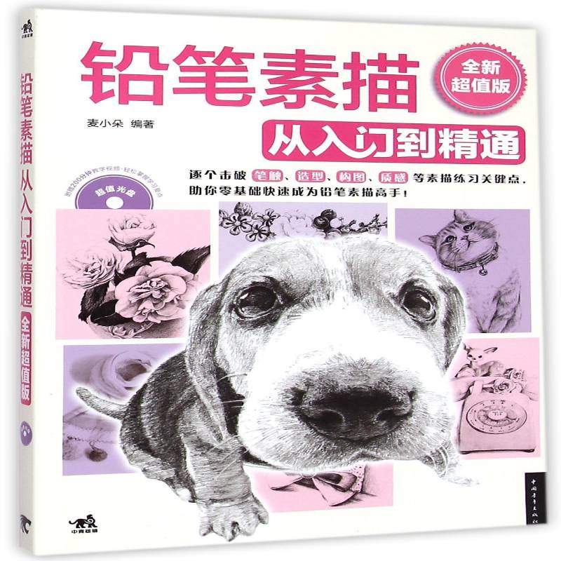 铅笔素描从入门到精通:版 麦小朵 铅笔画素描技法   艺术书籍正版