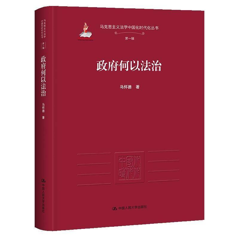 正版包邮  政府何以法治 马克思主义法学中国化时代化丛书·第一1辑 马怀德 中国人民大学出版社书籍 9787300342399