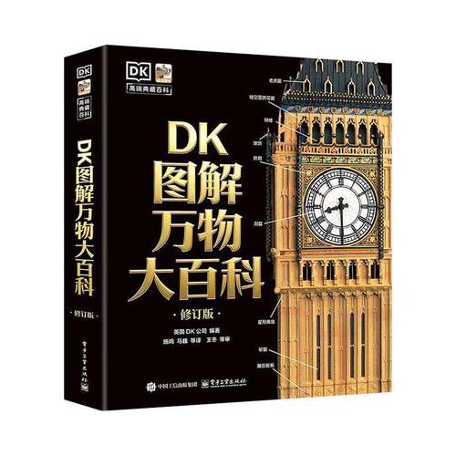 DK图解万物大百科 英国公司   图书书籍电子工业出版社