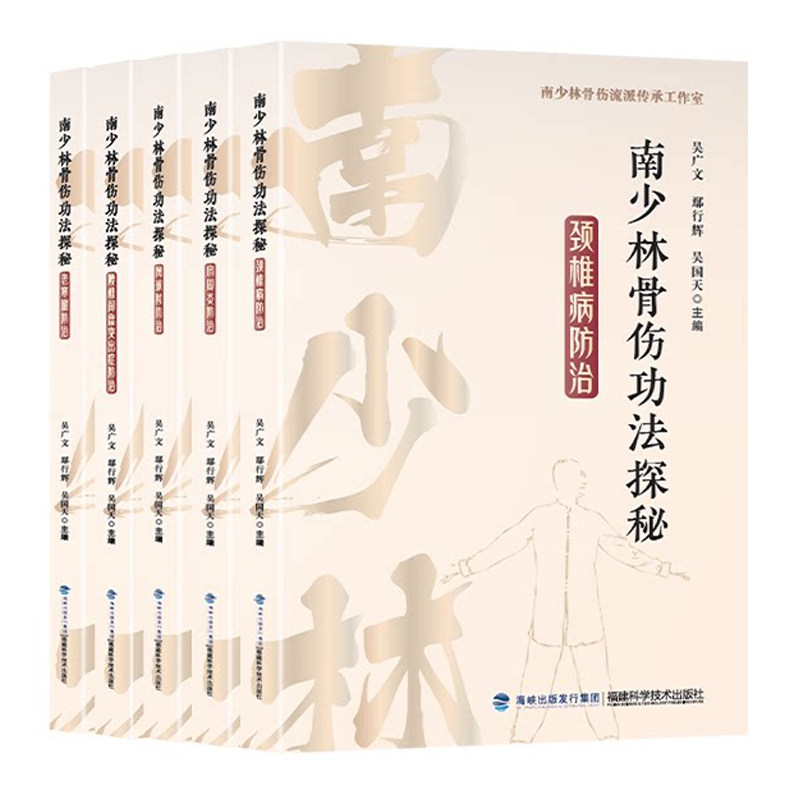 南少林骨法探秘全5册 吴广文 颈椎病防治肩周炎防治网球肘腰椎间盘突出老寒腿防治中医基础理论临床入门书籍福建科学技术出版社