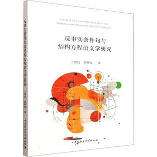 反事实条件句与结构方程语义学研究 王加良,胡怀亮 著   语言文字文教  正版图书籍 中国社会科学出版社 9787522757025