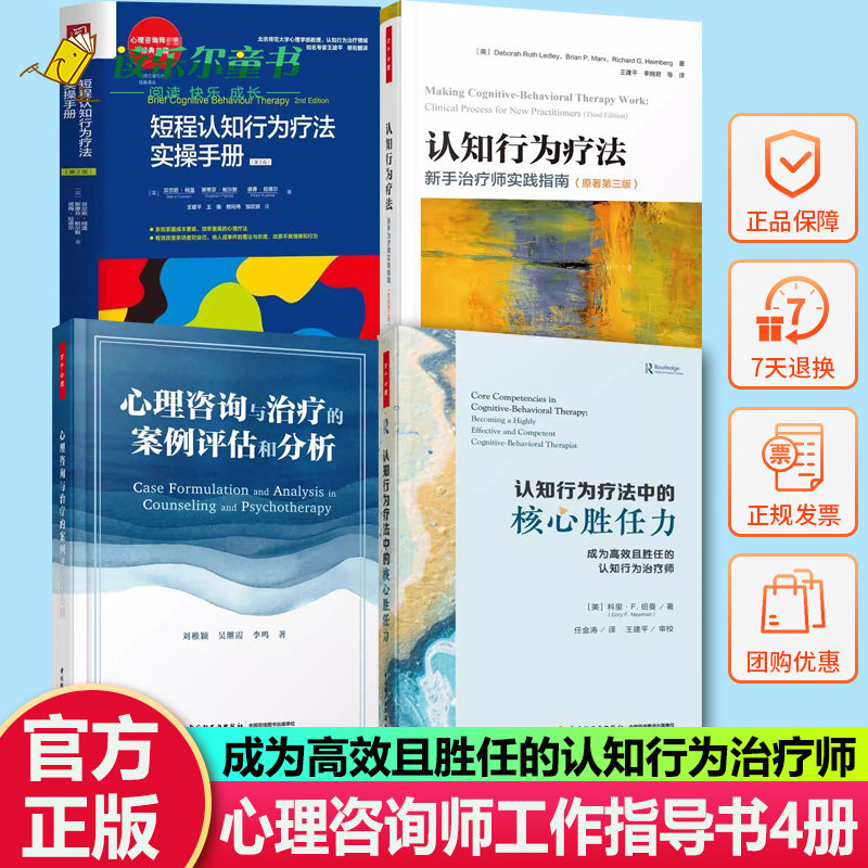 4册认知行为疗法中的核心胜任力 短程认知行为疗法实操手册 认知行为疗法 新手治疗师实践指南 心理咨询与治疗的案例评估和分析