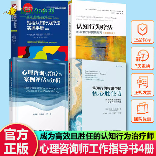 4册认知行为疗法中的核心胜任力 短程认知行为疗法实操手册 认知行为疗法 新手治疗师实践指南 心理咨询与治疗的案例评估和分析