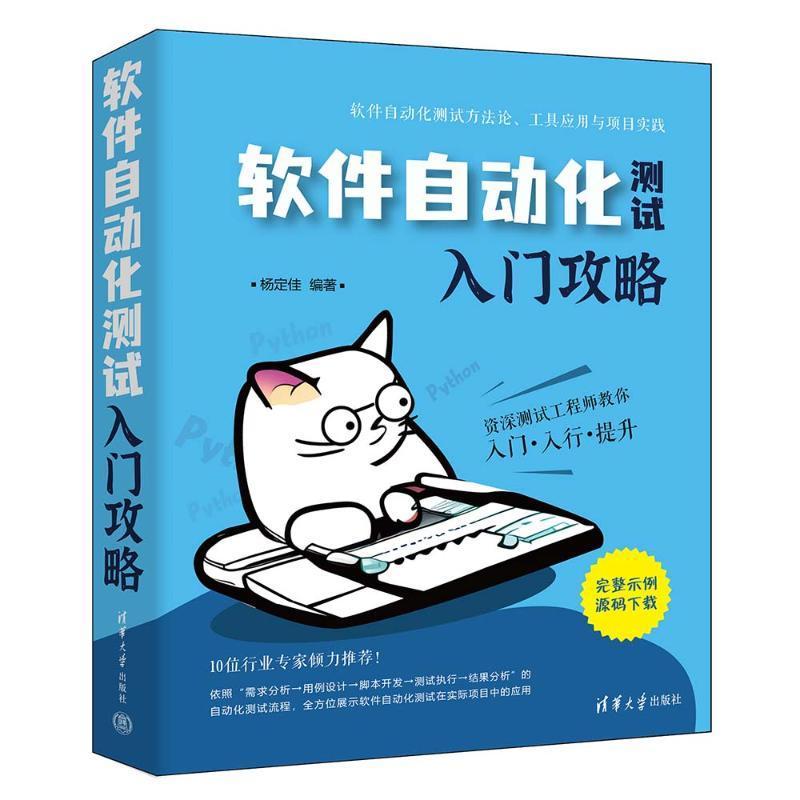 正版软件自动化测试入门攻略杨定佳书店计算机与网络清华大学出版社书籍 读乐尔畅销书