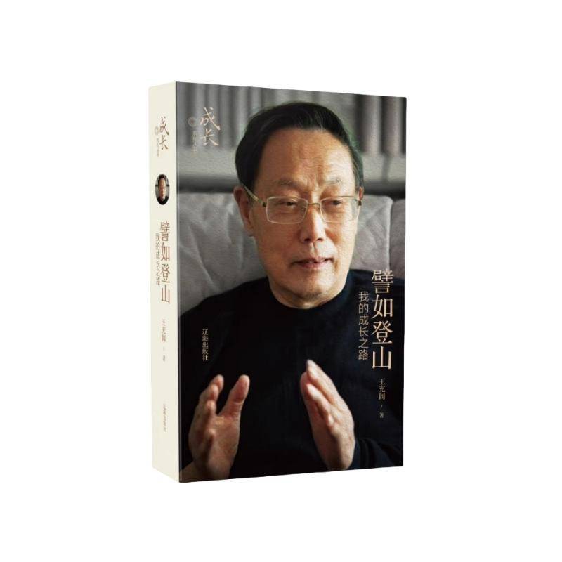 譬如登山:我的成长之路 王充闾     文学书籍正版