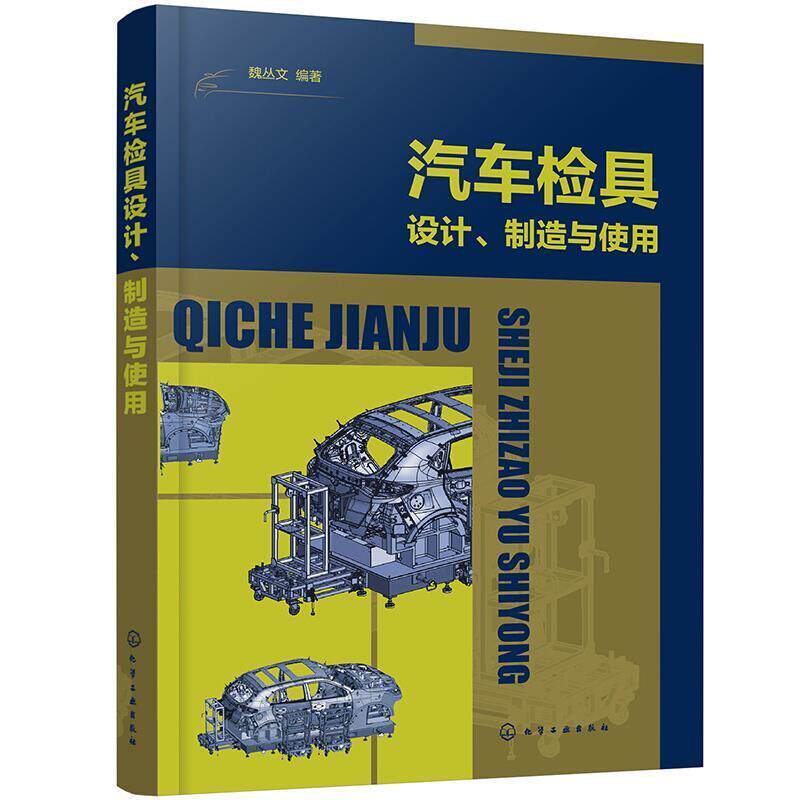 汽车检具设计、制造与使用 魏丛文 汽车车辆检测器设计汽车车辆检测本科及以上交通运输书籍化学工业出版社