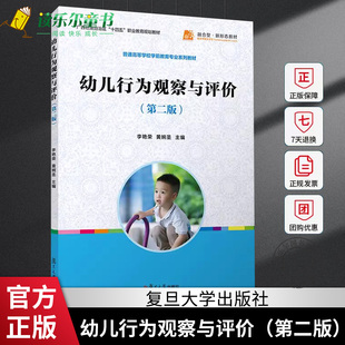 幼儿行为观察与评价(第二2版)李艳荣,黄婉圣主编 复旦大学出版社 幼儿行为分析 幼儿师范学校教材 全国学前教育专业规划教材