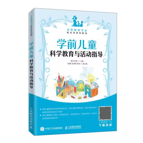 正版包邮 学前儿童科学教育与活动指导 杨华 探讨学前儿童科学教育理论基础 学前儿童健康教育 学前儿童游戏活动设计指导教材书