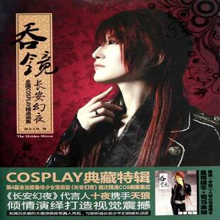 吞镜:长安幻夜:全国COSPLAY画集 漫友文化 人像摄影摄影集中国现代 艺术书籍黑龙江社