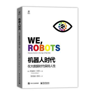 机器人时代:在大数据时代保持人性:staying human in the age of big data柯提斯·怀特机器人普及读物书籍正版电子工业出版社