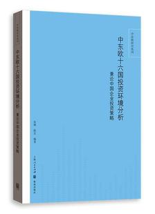 正版 書店經濟 書籍 讀樂爾暢銷書 張琳 社 兼論中國企業投資策略 中東歐十六國投資環境分析 包郵 格致出版