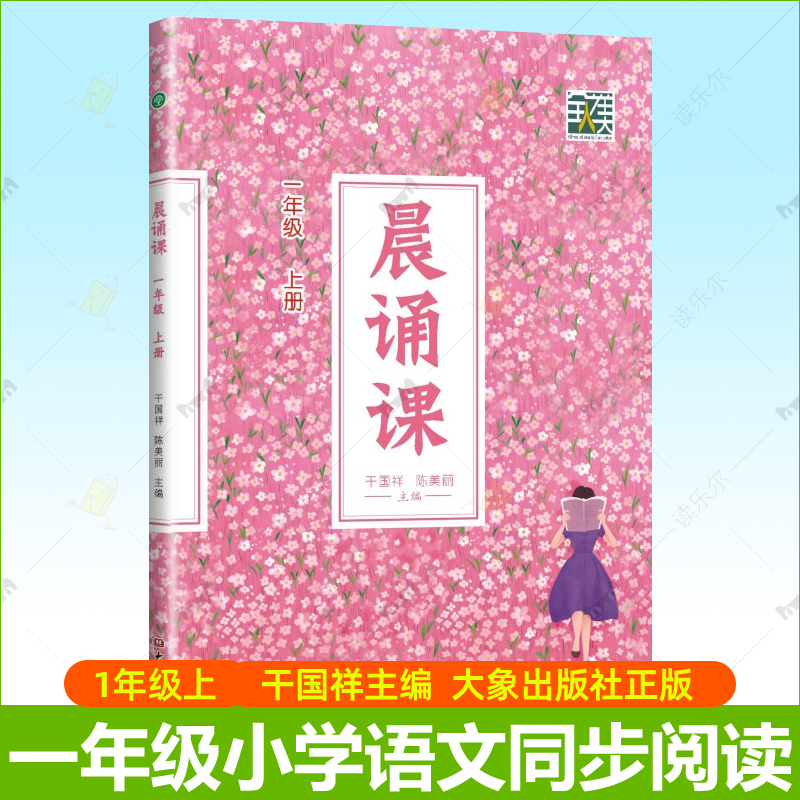晨诵课 一年级上 干国祥 二十四节气古诗词之旅童谣唐诗宋词现代诗歌知识学习 大象出版社 6年级小学语文同步课外阅读教辅教材书籍