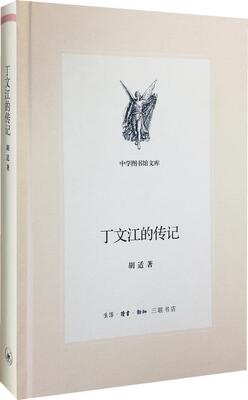 正版包邮   丁文江的传记 胡适 传记 生活·读书·新知三联书店 书籍 传记  9787108049834  人物