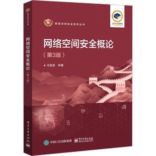 密码 第3版 社 网络空间安全概论 算法 访问控制 冯登国 密钥管理 第三版 教材书籍 电子工业出版 实体认证 网络空间安全技术