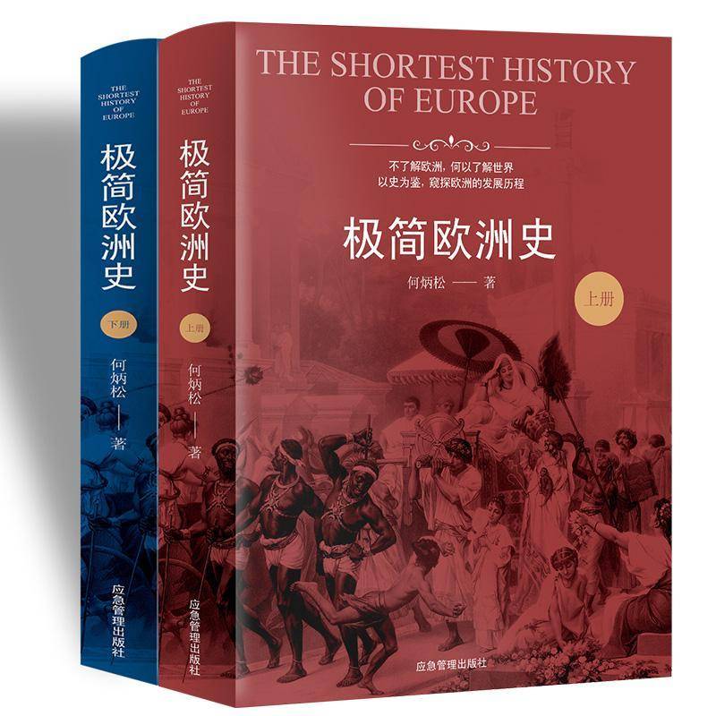 极简欧洲史（全2册） 何炳松   历史书籍应急管理出版社图片