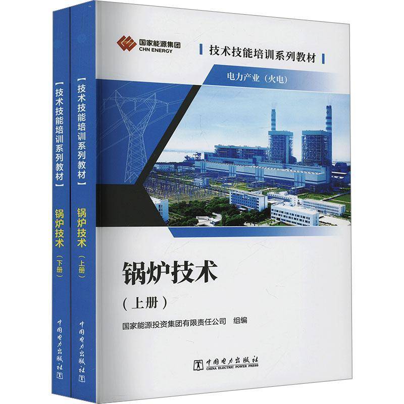 锅炉技术 国家能源投资集团     工业技术书籍正版