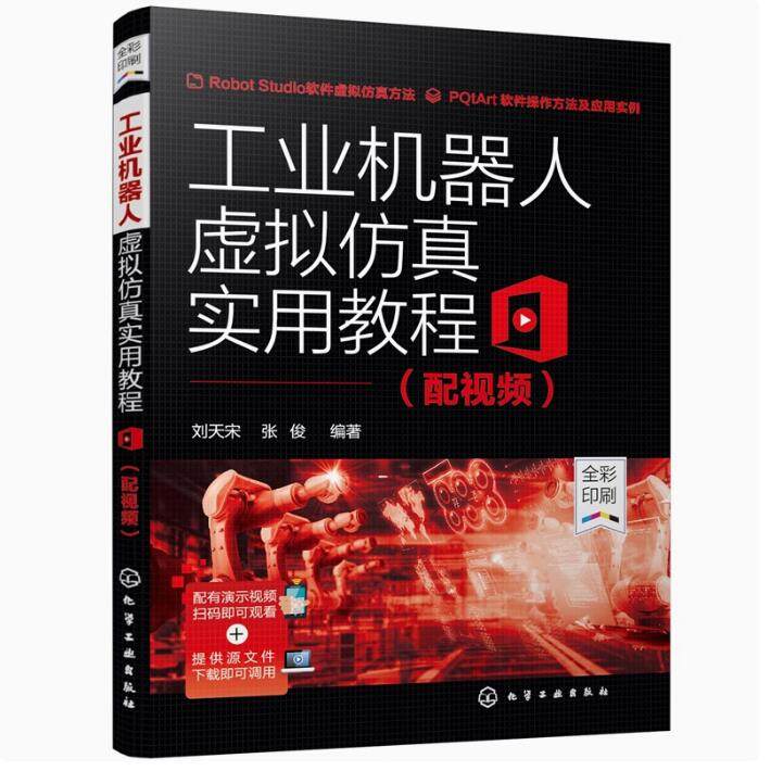 工业机器人虚拟仿真实用教程 配视频ABB机器人仿真软件RobotStudio建模技术ABB通用机器人仿真应用技术工业机器人编程操作教程书籍