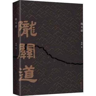 陇关道胡成古道介绍西北地区书籍正版商务印书馆