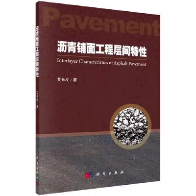 沥青铺面工程层间特性 艾长发 著 工业技术 化学工业 科学出版社 提出基于层间特性的沥青铺装结构优化改进建议 9787030637130