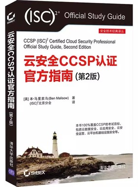 正版包邮 云安全CCSP认证官方指南(第2版) (美)本·马里索乌 著 (ISC)2北京分会 译 大学教材专业科技 清华大学出版社书籍