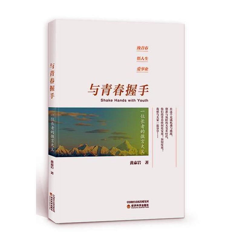 正版与青春握手:一位长者的微言大义黄泰岩书店文学经济科学出版社书籍 读乐尔畅销书