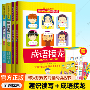 趣读识写一条龙上下册全2册韩兴娥全套共4册 6年级幼儿小学生版 中小学教辅课外读物 成语书籍 儿童国学 成语接龙上下册全2册