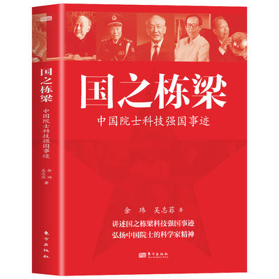 国之栋梁：中国院士科技强国事迹 余玮 吴志菲 钱学森、陈景润、苏步青、王大珩、程开甲、朱光亚等30位科学家故事传记书籍