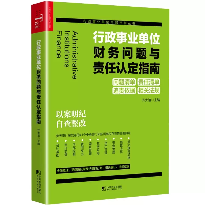 正版书籍 行政事业单位财务问题与责任认定指南 行政事业单位内部控制丛书 许太谊主编问题清单责任清单追责依据相关法律资产管理