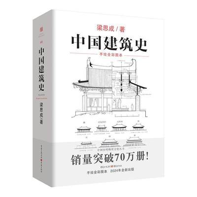 正版中国建筑史:手绘全彩图本梁思成书店建筑重庆出版社书籍 读乐尔畅销书