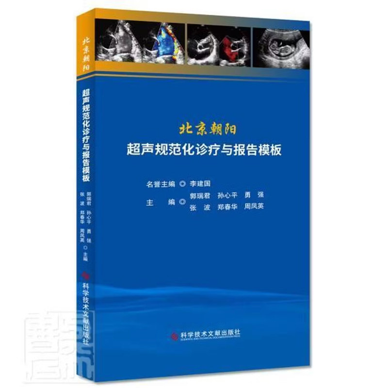 正版包邮 北京朝阳超声规范化诊疗与报告模板 郭瑞君 超声医学临床书籍 医院超声从业者参考书 9787518971350 科学技术文献出版