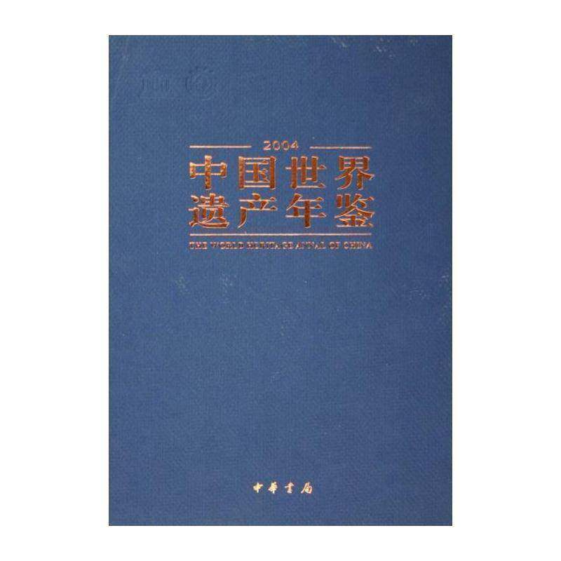 中国世界遗产年鉴:2004 中华人民共和国建设部 名胜古迹区中国年鉴 农业、林业书籍中华书局